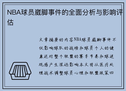 NBA球员崴脚事件的全面分析与影响评估