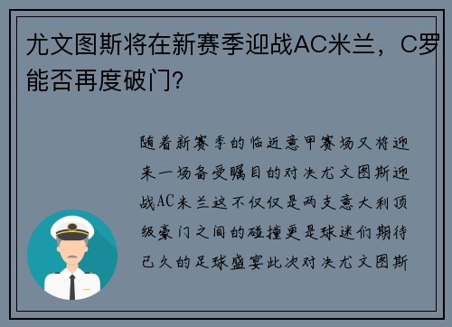 尤文图斯将在新赛季迎战AC米兰，C罗能否再度破门？