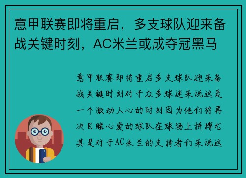 意甲联赛即将重启，多支球队迎来备战关键时刻，AC米兰或成夺冠黑马